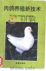 肉鸽养殖新技术   1992  PDF电子版封面  7800225364  陈益填编著 