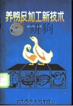 养鸭及加工新技术   1988  PDF电子版封面  7800441229  朱福伟编著 