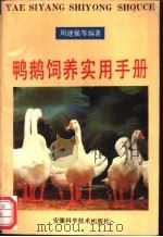 鸭鹅饲养实用手册   1994  PDF电子版封面  7533709918  周建强等编著 