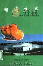 肉鸡生产   1997  PDF电子版封面  7810028308  李翠萍等编著 