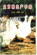 北京鸭生产手册   1989  PDF电子版封面  7109012247  刘序祥，王馨珠编著 