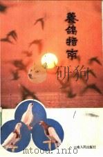 养鸽指南   1983  PDF电子版封面  7222000461  陈文广，梁晓茂编著 
