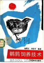 鹌鹑饲养技术   1988  PDF电子版封面  7503802006  杨勇正，李思宇编著 