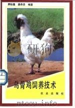 乌骨鸡饲养技术   1990  PDF电子版封面  7109017117  康裕鑫，康恭浩编著 