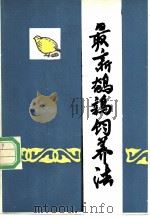最新鹌鹑饲养法   1985  PDF电子版封面    （日）设乐与一郎著；田景生译 