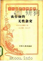 农作物的无性杂交   1959  PDF电子版封面  16091·150  刘宗昭著 