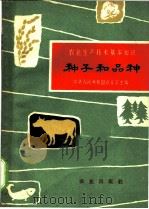 种子和品种   1962  PDF电子版封面  16144·1279  中华人民共和国农业部主编；梁正兰编写 