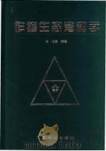 作物生态育种学   1998  PDF电子版封面  7109048845  张旭等编著 