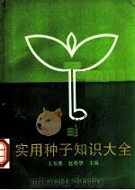 实用种子知识大全   1993  PDF电子版封面  7800264378  王友善，赵英华主编 