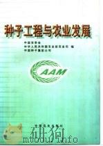 种子工程与农业发展   1997  PDF电子版封面  7109048322  中国农学会等编 