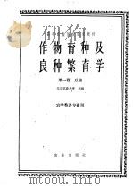 作物育种及良种繁育学  第1篇   1961  PDF电子版封面  16144·1130  北京农业大学主编 