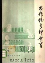 农作物良种繁育   1977  PDF电子版封面  16071·23  北京市种子站编 