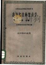 选种和良种繁育学  上   1961  PDF电子版封面  16144·1211  江西省吉安农业学校主编 