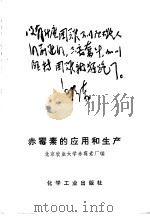 赤霉素的应用和生产   1970  PDF电子版封面  15063·1233  北京农业大学赤霉素厂编 