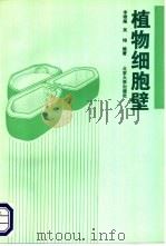 植物细胞壁   1993  PDF电子版封面  7301022212  李雄彪，吴閞编著 