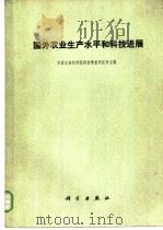 国外农业生产水平和科技进展   1975  PDF电子版封面  16031·20  中国农林科学院科技情报研究所主编 