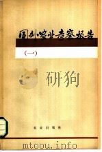 国外农业考察报告  1   1979  PDF电子版封面  16144·1895  中国农业代表团编 