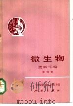 《微生物》资料汇编  第4集   1972  PDF电子版封面  13031·44  中国科学微生物研究所编 