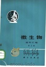 《微生物》资料汇编  第5集   1972  PDF电子版封面  13031·45  中国科学微生物研究所编 