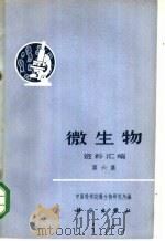 《微生物》资料汇编  第6集   1972  PDF电子版封面  13031·62  中国科学微生物研究所编 