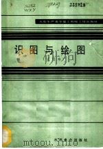 识图与绘图  试用本   1983  PDF电子版封面  15143·5178  王仙源，左思梦主编 