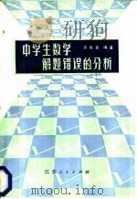 中学生数学解题错误的分析   1983  PDF电子版封面  7100·210  蒋省吾编著 