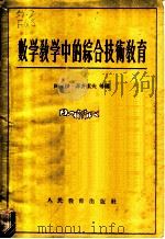 数学教学中的综合技术教育   1955  PDF电子版封面    （苏）菲齐索夫等编；高彻译 