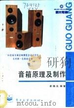 音箱原理及制作   1997  PDF电子版封面  7505338870  俞锦元编著 