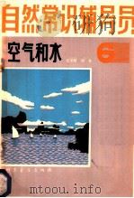 自然常识辅导员  第6册  空气和水   1981  PDF电子版封面  13051·1179  张学铭，刘尧编著 