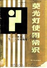 荧光灯使用常识   1987  PDF电子版封面  13042·071  刘锡金，奚居雄编著 