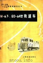 Ｍ-63、Ｍ-64型轨道车   1977  PDF电子版封面  15043·6063  铁道部大桥工程局桥梁机械制造厂《轨道车》编写组编 