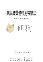 列车高质量快速检修法   1953  PDF电子版封面    （苏）什车布力金（А.Т.Щебликин）撰；中央人民政府 