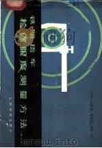 铁路货车检修限度测量方法   1979  PDF电子版封面  15043·5124  盛坤，白跃忠，曹善佑，梁彦编 