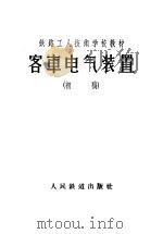 客车电气装置  初稿   1956  PDF电子版封面    徐庆祥编著 