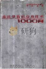 盒式录音机应用技术1000问   1987  PDF电子版封面  753310207X  胡斌编著 