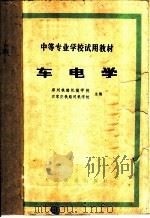 车电学   1980  PDF电子版封面  15034·5161  郑州铁路机械学校，石家庄铁路司机学校主编 
