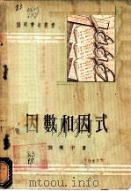 因数和因式   1951  PDF电子版封面    刘薰宇撰 