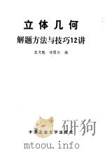 立体几何解题方法与技巧12讲   1989  PDF电子版封面  7810202278  左文魁，冷德良编 