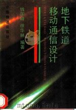 地下铁道移动通信设计   1994  PDF电子版封面  7113016952  钱国峰，徐华林编著 