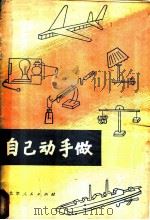 自己动手做   1977  PDF电子版封面  7071·473  北京市少年宫编 