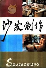 沙发制作   1985  PDF电子版封面  15204·147  刘定之，胡景初编著 