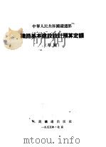 中华人民共和国铁道部  铁路基本建设设计预算定额  草案   1955  PDF电子版封面     