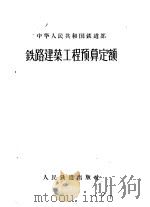 铁路建筑工程预算定额   1958  PDF电子版封面    中华人民共和国铁道部编制 