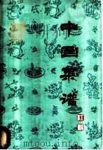 中国菜谱  江苏   1979  PDF电子版封面  15166·031  《中国菜谱》编写组编 