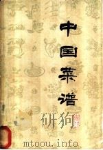 中国菜谱  湖北   1978  PDF电子版封面  15166·025  《中国菜谱》编写组编 