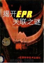 揭开EPR关联之谜   1995  PDF电子版封面  7530815725  谭天荣著 