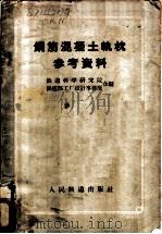 钢筋混凝土轨枕参考资料   1958  PDF电子版封面    铁道科学研究院，中华人民共和国铁道部工厂设计事务所辑 