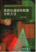 铁路轨道结构数值分析方法   1998  PDF电子版封面  7113030424  雷晓燕编著 
