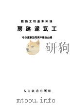 房建泥瓦工   1958  PDF电子版封面  15043·763  哈尔滨铁路局房产建筑处编 