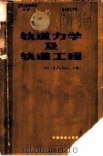 轨道力学及轨道工程  论文集   1983  PDF电子版封面  15043·6377  （美）克尔（A.D.Kerr）主编；上海铁道学院轨道教研室译 